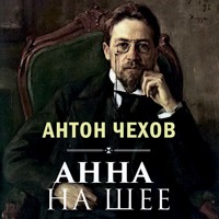 Анна на шее - Антон Чехов - Hörbuch