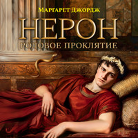 Нерон. Родовое проклятие - Маргарет Джордж - Hörbuch
