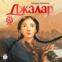 Джалар. Семь прях - Тамара Михеева - Hörbuch