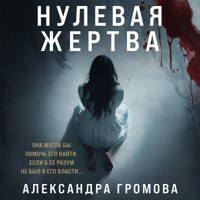 Нулевая жертва - Александра Громова - Hörbuch