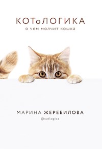 КОТоЛОГИКА. О чем молчит кошка - Марина Жеребилова - E-Book