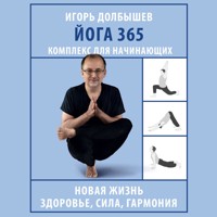 Йога 365. Комплекс для начинающих - Игорь Долбышев - Hörbuch