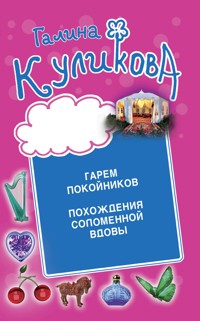 Гарем покойников. Похождения соломенной вдовы - Галина Куликова - E-Book