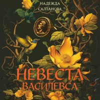Невеста Василевса - Надежда Салтанова - Hörbuch