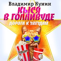 Кыся в Голливуде. Дорога к звездам - Владимир Кунин - Hörbuch