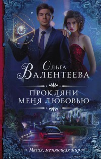 Прокляни меня любовью - Ольга Валентеева - E-Book