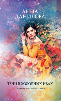 Тени в холодных ивах - Анна Данилова - E-Book