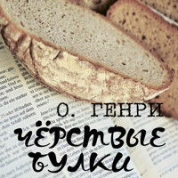 Чёрствые булки - О. Генри - Hörbuch
