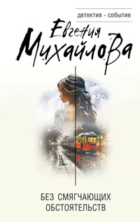 Без смягчающих обстоятельств - Евгения Михайлова - E-Book