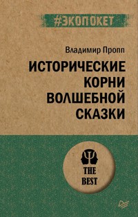 Исторические корни волшебной сказки (#экопокет) - Владимир Пропп - E-Book