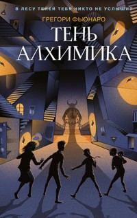 Тень алхимика - Грегори Фьюнаро - E-Book