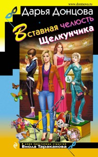 Вставная челюсть Щелкунчика - Дарья Донцова - E-Book