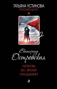 Любовь во время пандемии - Екатерина Островская - E-Book