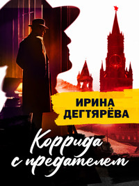 Коррида с предателем - Ирина Дегтярева - E-Book