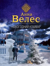 Новогодний кошмар - Анна Велес - E-Book