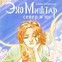 Эхо Миштар. Север и юг - Софья Ролдугина - Hörbuch