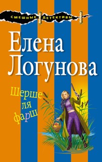 Шерше ля фарш - Елена Логунова - E-Book