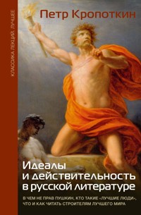 Идеалы и действительность в русской литературе - Пётр Кропоткин - E-Book