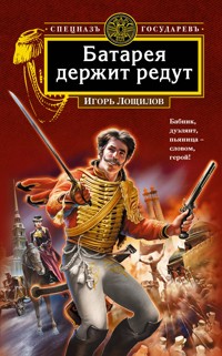 Батарея держит редут - Игорь Лощилов - E-Book