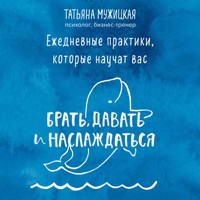 Ежедневные практики, которые научат вас брать, давать и наслаждаться - Татьяна Мужицкая - Hörbuch