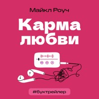 БукТрейлер. Карма любви - Майкл Роуч - Hörbuch