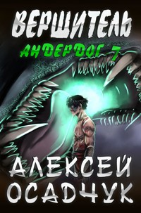 Vershitel (Anderdog. Kniga 7) - Alexey Osadchuk - E-Book