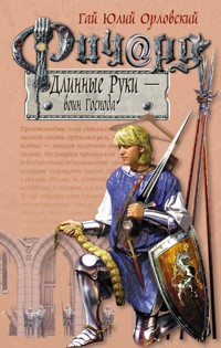 Ричард Длинные Руки – воин Господа - Гай Юлий Орловский - E-Book