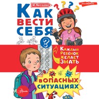 Как вести себя в опасных ситуациях - Ирина Чеснова - Hörbuch