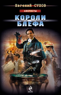 Короли блефа - Евгений Сухов - E-Book