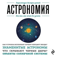 Астрономия. Для тех, кто хочет все успеть - авторов Коллектив - Hörbuch