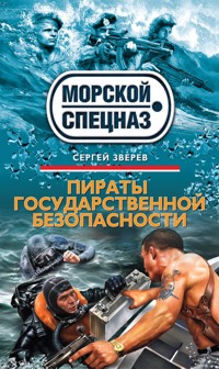 Пираты государственной безопасности - Сергей Зверев - E-Book