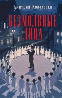 Безмолвные лица - Дмитрий Ковальски - E-Book