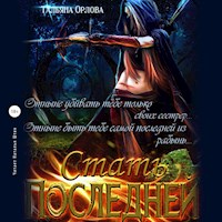 Стать последней - Тальяна Орлова - Hörbuch