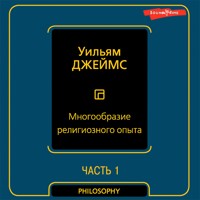 Многообразие религиозного опыта. Часть первая - Уильям Джеймс - Hörbuch