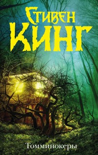 Томминокеры - Стивен Кинг - E-Book