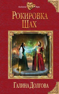 Рокировка. Шах - Галина Долгова - E-Book