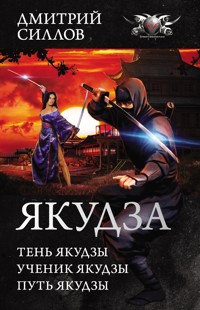 Якудза: Тень якудзы. Ученик якудзы. Путь якудзы - Дмитрий Силлов - E-Book