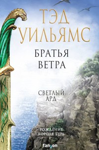 Братья ветра - Тэд Уильямс - E-Book