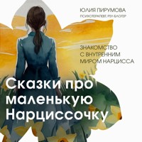 Сказки про маленькую Нарциссочку - Юлия Пирумова - Hörbuch