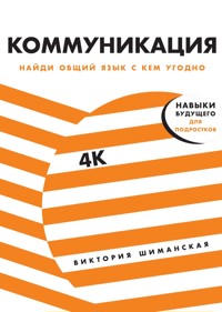 Коммуникация. Найди общий язык с кем угодно - Виктория Шиманская - E-Book