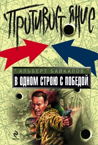 В одном строю с победой - Альберт Байкалов - E-Book