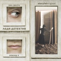 Леди-детектив. Серия 5 - Paul Magrs - Hörbuch