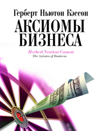 Аксиомы бизнеса - Герберт Ньютон Кэссон - E-Book