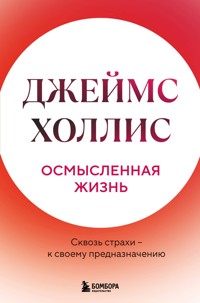 Осмысленная жизнь. Сквозь страхи – к своему предназначению - Джеймс Холлис - E-Book