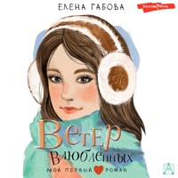 Ветер влюбленных - Габова Елена - Hörbuch