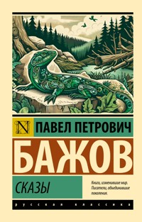 Сказы - Павел Бажов - E-Book
