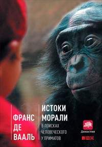 Истоки морали. В поисках человеческого у приматов - Франс Де - E-Book