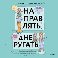 Направлять, а не ругать - Ханако Симамура - Hörbuch