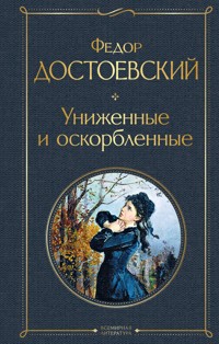 Униженные и оскорбленные - Федор Достоевский - E-Book