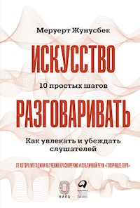 Искусство разговаривать. 10 простых шагов. Как увлекать и убеждать слушателей - Меруерт Жунусбек - E-Book